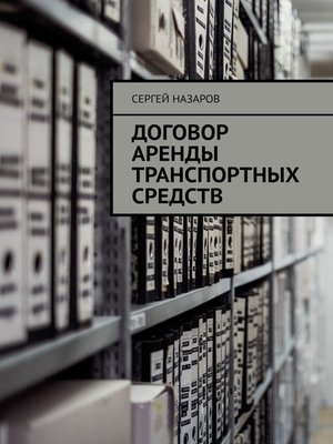 cover image of Договор аренды транспортных средств